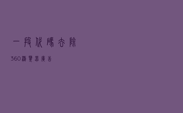 一段代码去除360浏览器广告