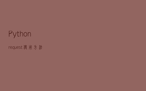 Python request使用方法及问题总结