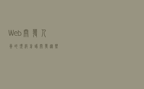 Web开发人员的顶级前端开发趋势