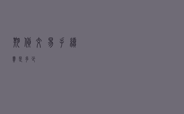 期货交易手续费是多少