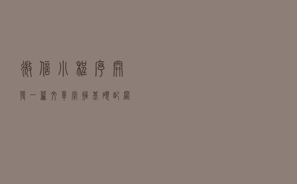 微信小程序开发：一篇文章掌握基础配置、基本语法和功能