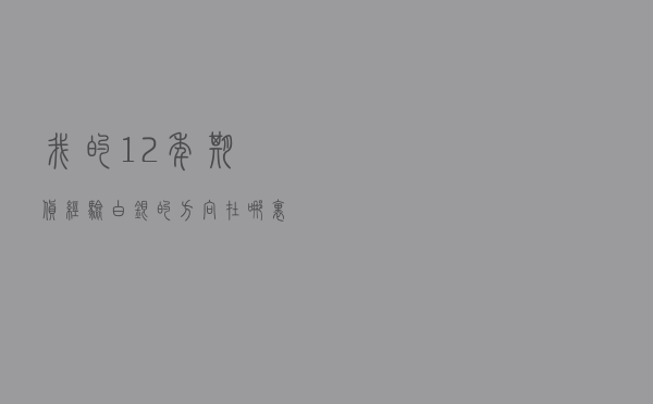 我的12年期货经验，白银的方向在哪里？