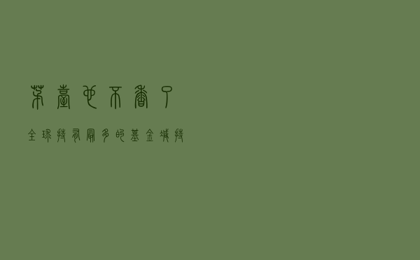 茅台也不香了？全球持有最多的基金减持超10％