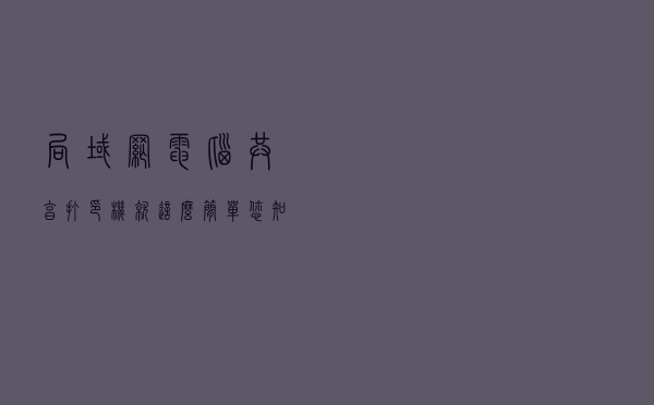 局域网电脑共享打印机，就这么简单，您知道了没？