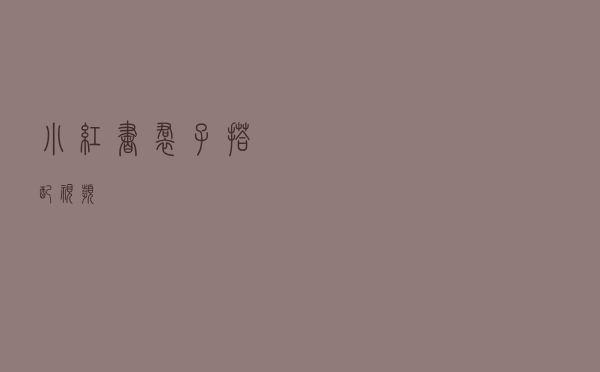 小红书裙子搭配视频