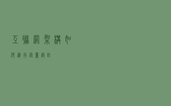 互联网架构，如何进行容量设计？