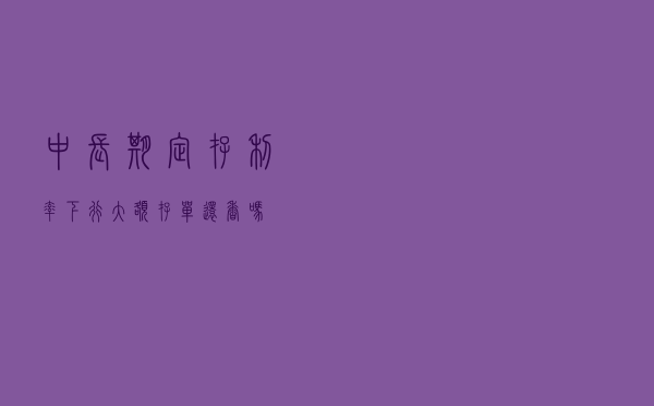 中长期定存利率下行 大额存单还“香”吗