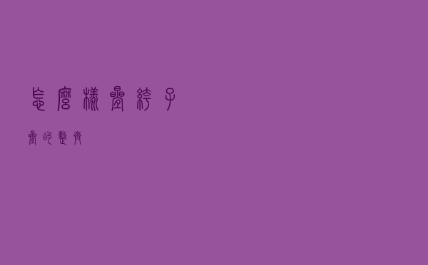 怎么样叠裤子叠的整齐