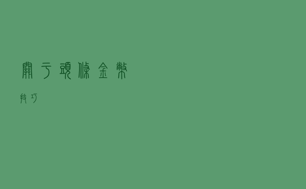 关于头条金币技巧