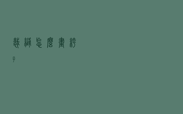 裁缝怎么画裤子