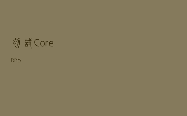 初试CoreDNS