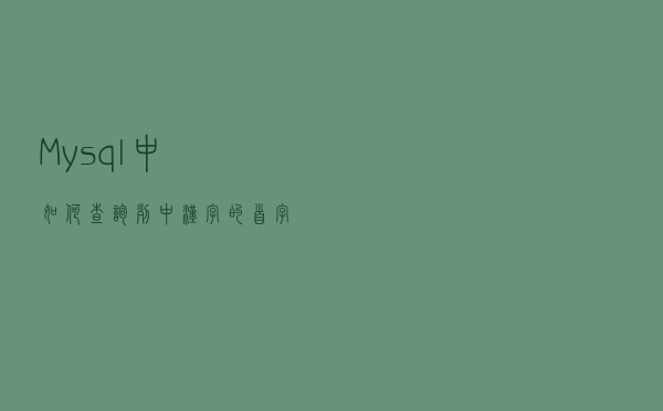 Mysql 中如何查询列中汉字的首字母(大写)