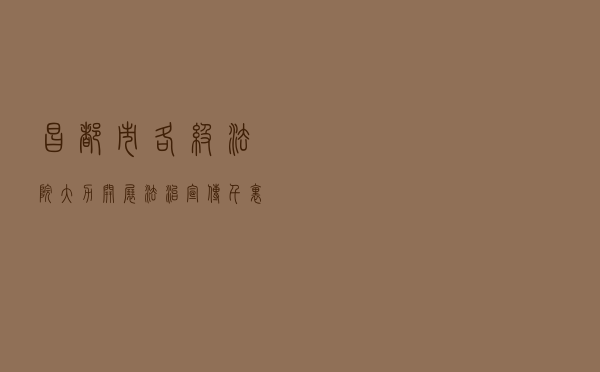 昌都市各级法院大力开展“法治宣传千里行”活动 昌都市各级法院大力开展“法治宣传千里行”活动
