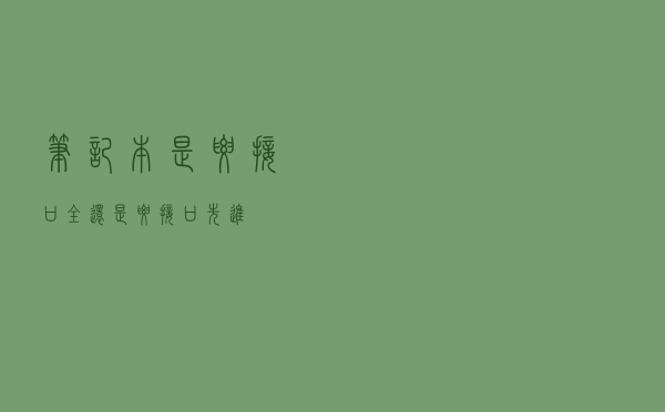 笔记本是要接口全，还是要接口先进？