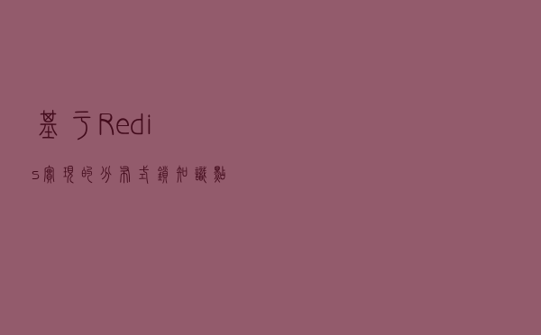 基于Redis实现的分布式锁知识点总结