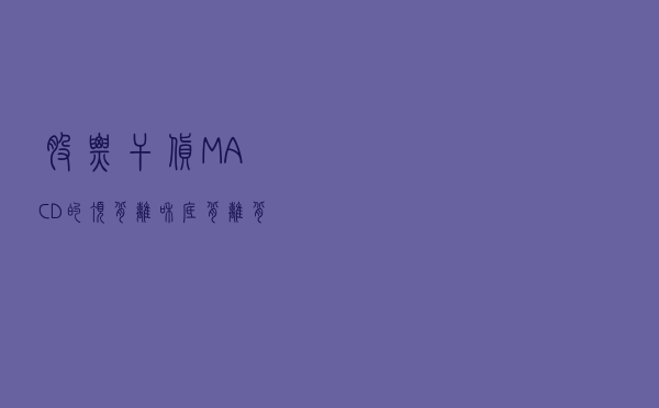 股票干货：MACD的顶背离和底背离，背离的“资金本质”是什么？