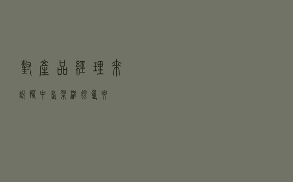 对产品经理来说，懂中台架构很重要！