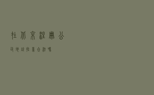 在北京注册公司地址挂靠合法吗？