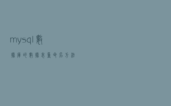 mysql数据库的数据表重命名方法