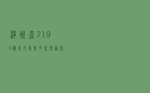 净资产2190亿美元 马斯克登顶福布斯全球亿万富豪榜