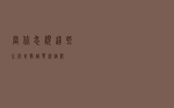 当你忽视这些主板参数 越买就越亏