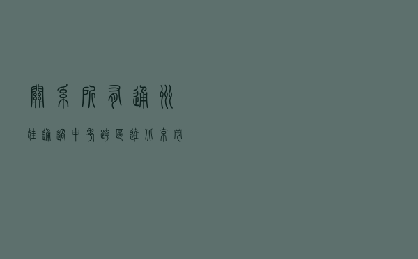 关系所有通州娃，通过中考跨区进北京市区重点高中的几率有多大