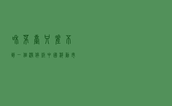 和茅台只差不到一个涨停板，中国移动市值突破2.1万亿，什么原因？