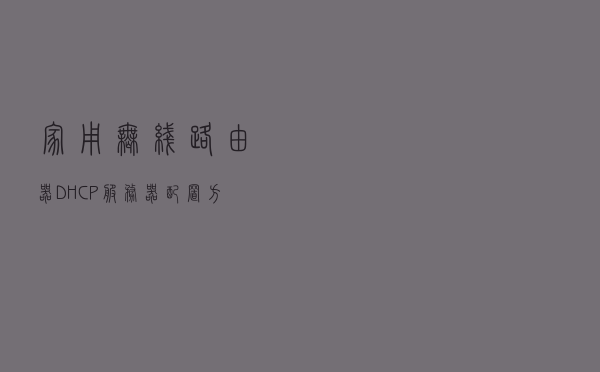 家用无线路由器DHCP服务器配置方法