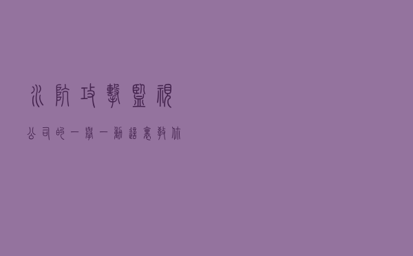水坑攻击，监视公司的一举一动？这里教你如何防御