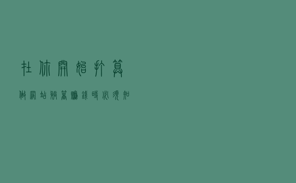 在你开始打算做网站躺着赚钱时，必须知道服务器1核和2核的区别