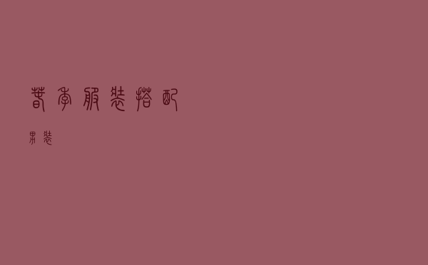 春季服装搭配男装