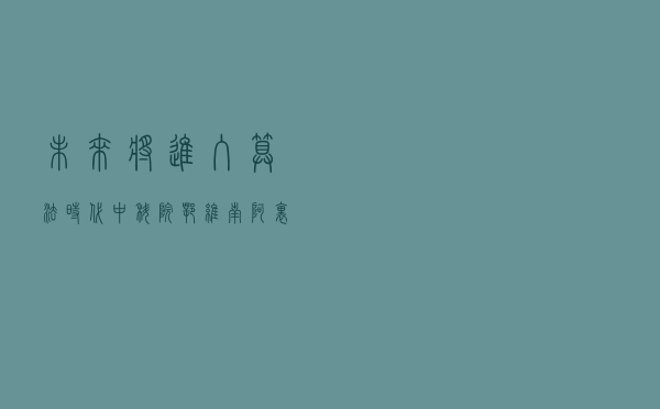 “未来将进入算法时代”！中科院鄂维南、阿里云王坚、商汤科技徐立热聊ChatGPT