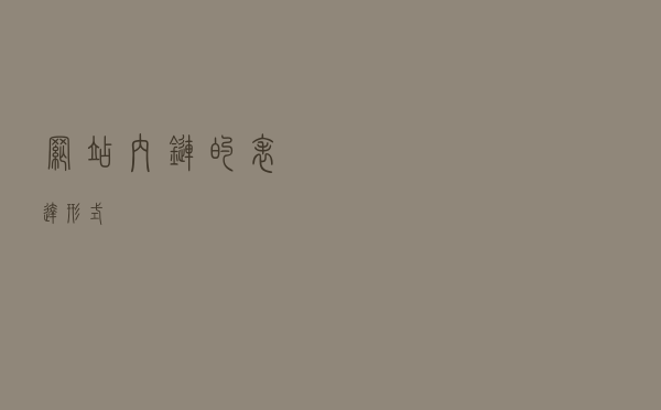 网站内链的表达形式