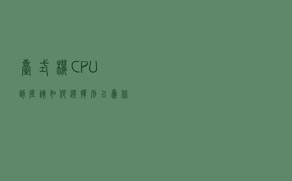 台式机CPU到底该如何选择？别以为你会玩电脑就一定懂CPU