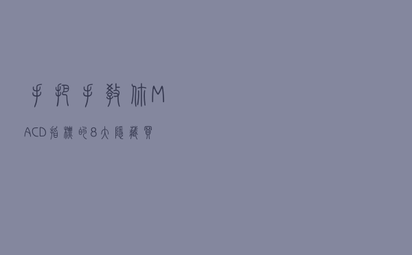 手把手教你MACD指标的8大隐藏买入技巧，争做股市中的炒股高手