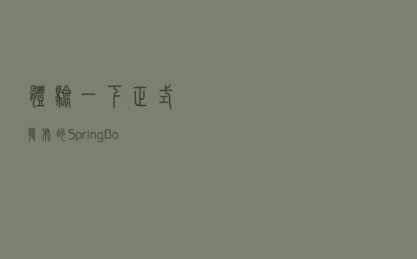 体验一下正式发布的SpringBoot3.0