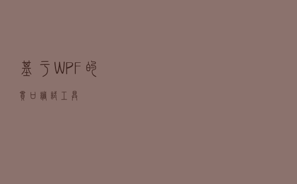 基于WPF的串口调试工具