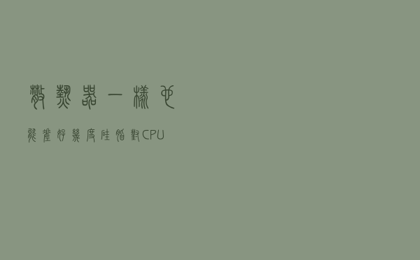 散热器一样也能差好几度 硅脂对CPU居然这么重要