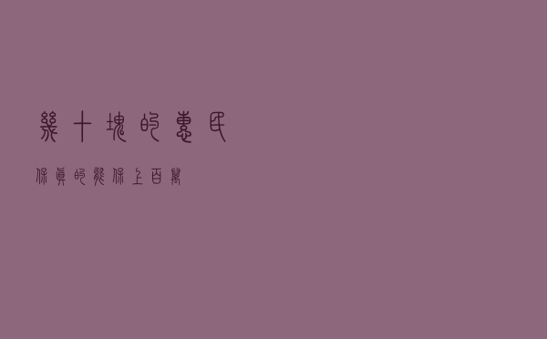 几十块的惠民保，真的能保上百万？