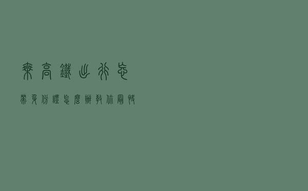 乘高铁出行忘带身份证怎么办？教你最快解决办法