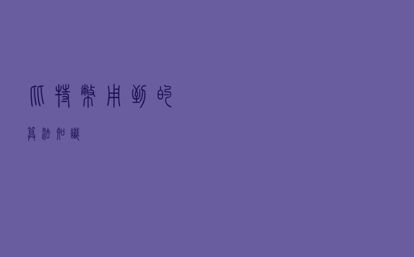 比特币用到的算法知识
