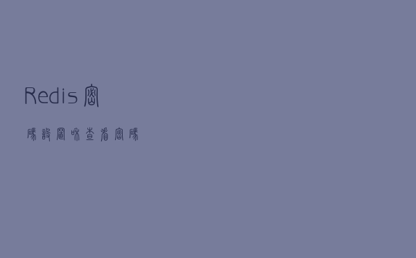 Redis 密码设置和查看密码