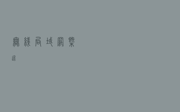 无线局域网概述