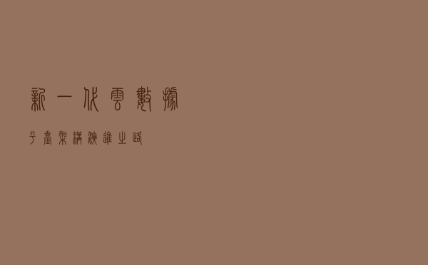 新一代云数据平台架构演进之路