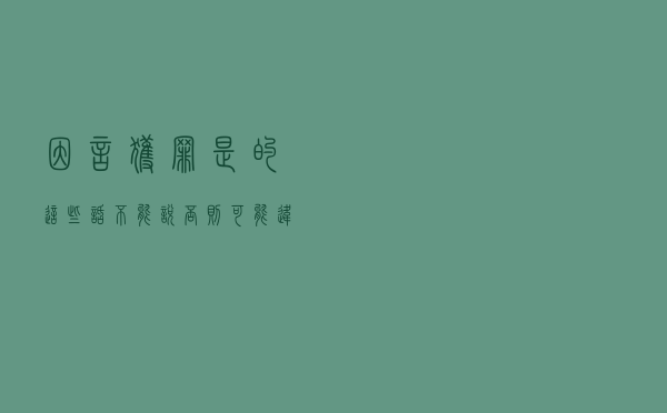 因言获罪？是的，这些话不能说，否则可能违法甚至犯罪
