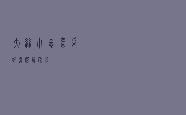 大丝巾怎么系好看图解视频