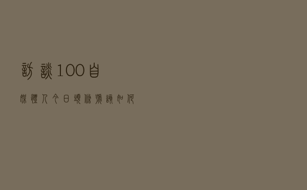 访谈100+自媒体人，今日头条号该如何运营成大神？
