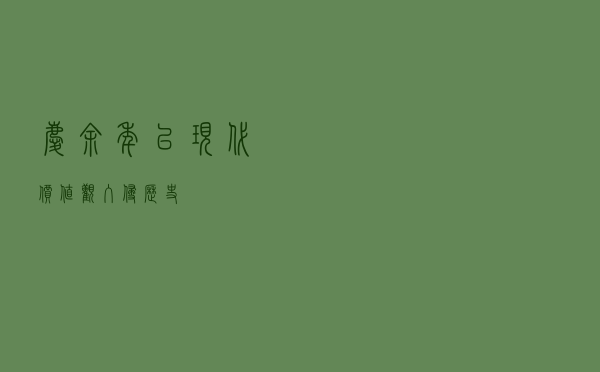 《庆余年》：以现代价值观＂入侵＂历史