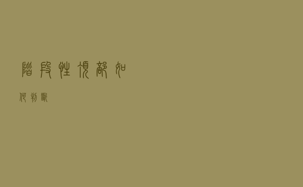 阶段性顶部如何判断