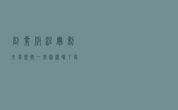 创业板注册制交易规则，一张图清晰了解